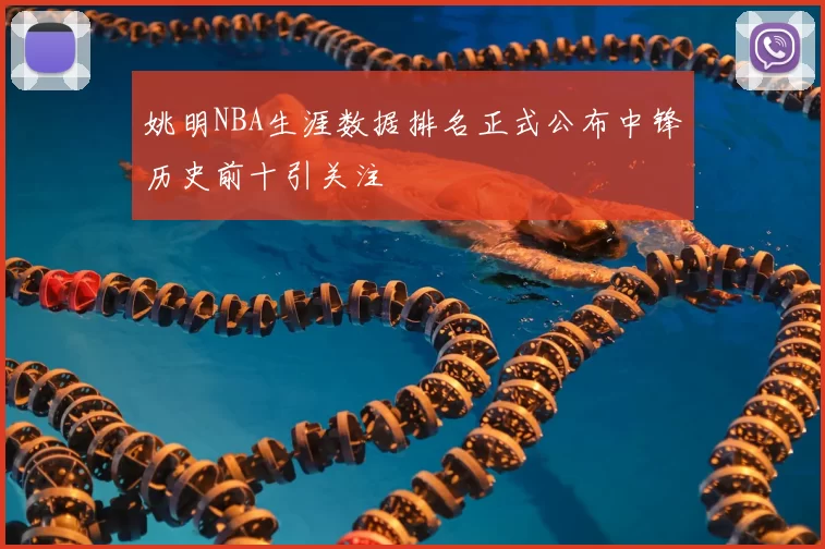 姚明NBA生涯数据排名正式公布中锋历史前十引关注