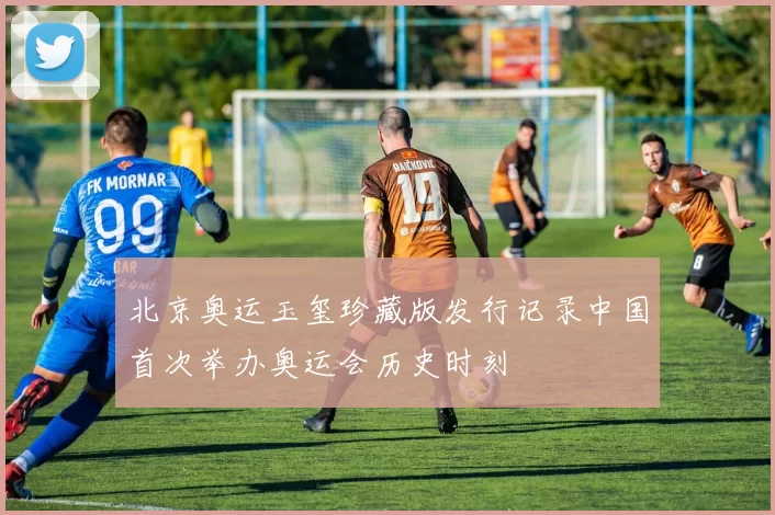 北京奥运玉玺珍藏版发行记录中国首次举办奥运会历史时刻