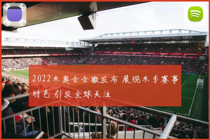 2022冬奥会会徽发布 展现冬季赛事特色 引发全球关注