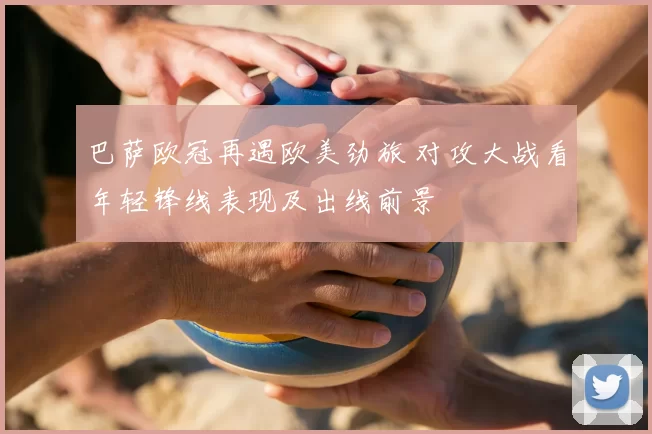 巴萨欧冠再遇欧美劲旅 对攻大战看年轻锋线表现及出线前景