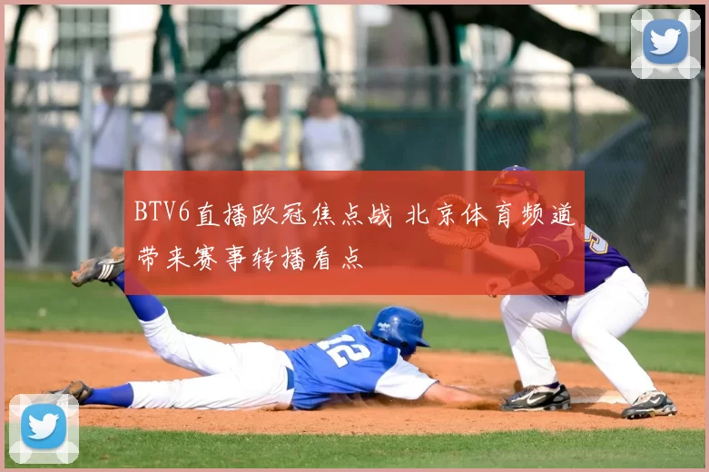BTV6直播欧冠焦点战 北京体育频道带来赛事转播看点