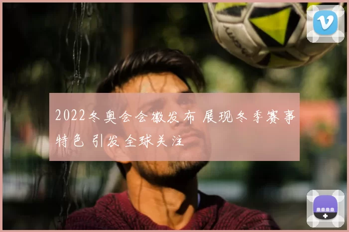 2022冬奥会会徽发布 展现冬季赛事特色 引发全球关注
