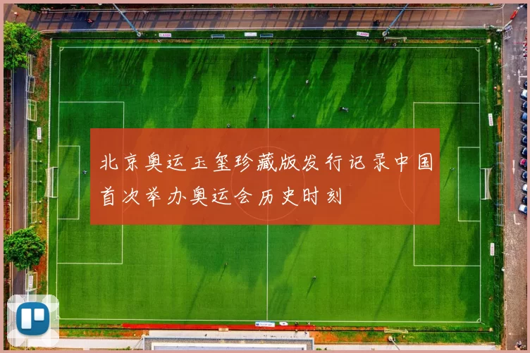 北京奥运玉玺珍藏版发行记录中国首次举办奥运会历史时刻