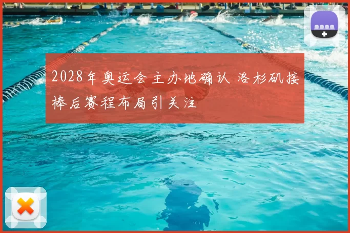 2028年奥运会主办地确认 洛杉矶接棒后赛程布局引关注