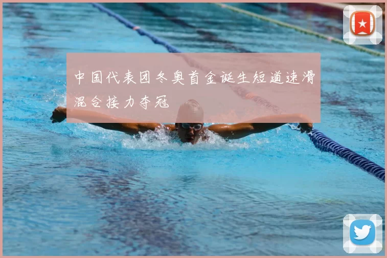 中国代表团冬奥首金诞生短道速滑混合接力夺冠