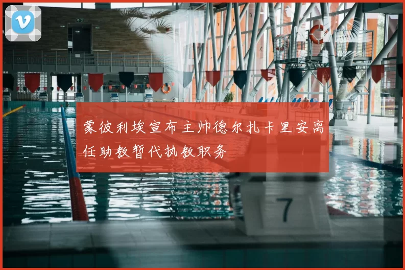蒙彼利埃宣布主帅德尔扎卡里安离任助教暂代执教职务
