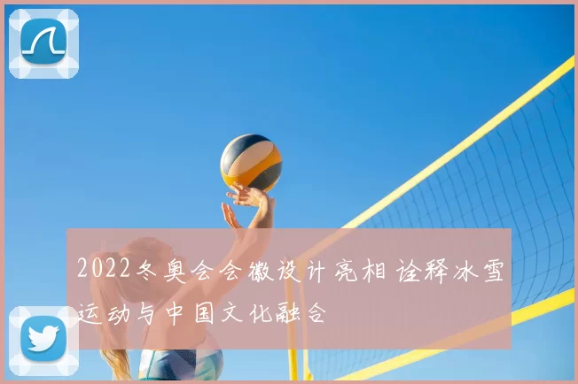 2022冬奥会会徽设计亮相 诠释冰雪运动与中国文化融合
