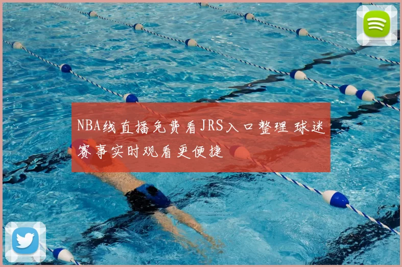 NBA线直播免费看JRS入口整理 球迷赛事实时观看更便捷