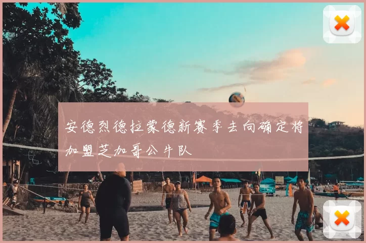 安德烈德拉蒙德新赛季去向确定将加盟芝加哥公牛队