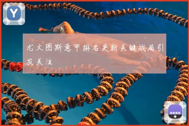 尤文图斯意甲排名更新关键战局引发关注