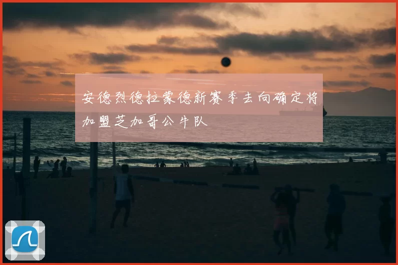 安德烈德拉蒙德新赛季去向确定将加盟芝加哥公牛队