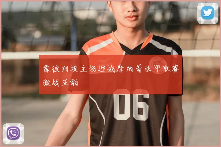 蒙彼利埃主场迎战摩纳哥法甲联赛激战正酣