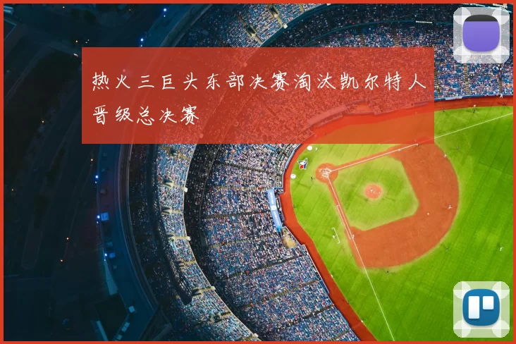 热火三巨头东部决赛淘汰凯尔特人晋级总决赛