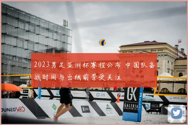 2023男足亚洲杯赛程公布 中国队备战时间与出线前景受关注