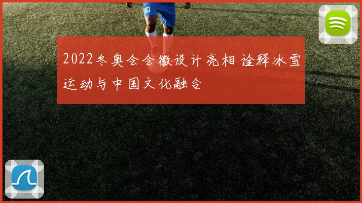 2022冬奥会会徽设计亮相 诠释冰雪运动与中国文化融合