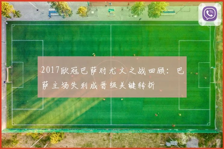 2017欧冠巴萨对尤文之战回顾：巴萨主场失利成晋级关键转折