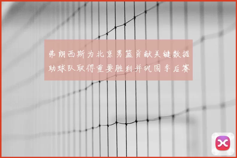 弗朗西斯为北京男篮贡献关键数据助球队取得重要胜利并巩固季后赛形势