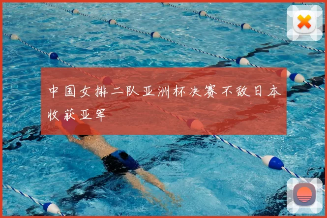 中国女排二队亚洲杯决赛不敌日本收获亚军